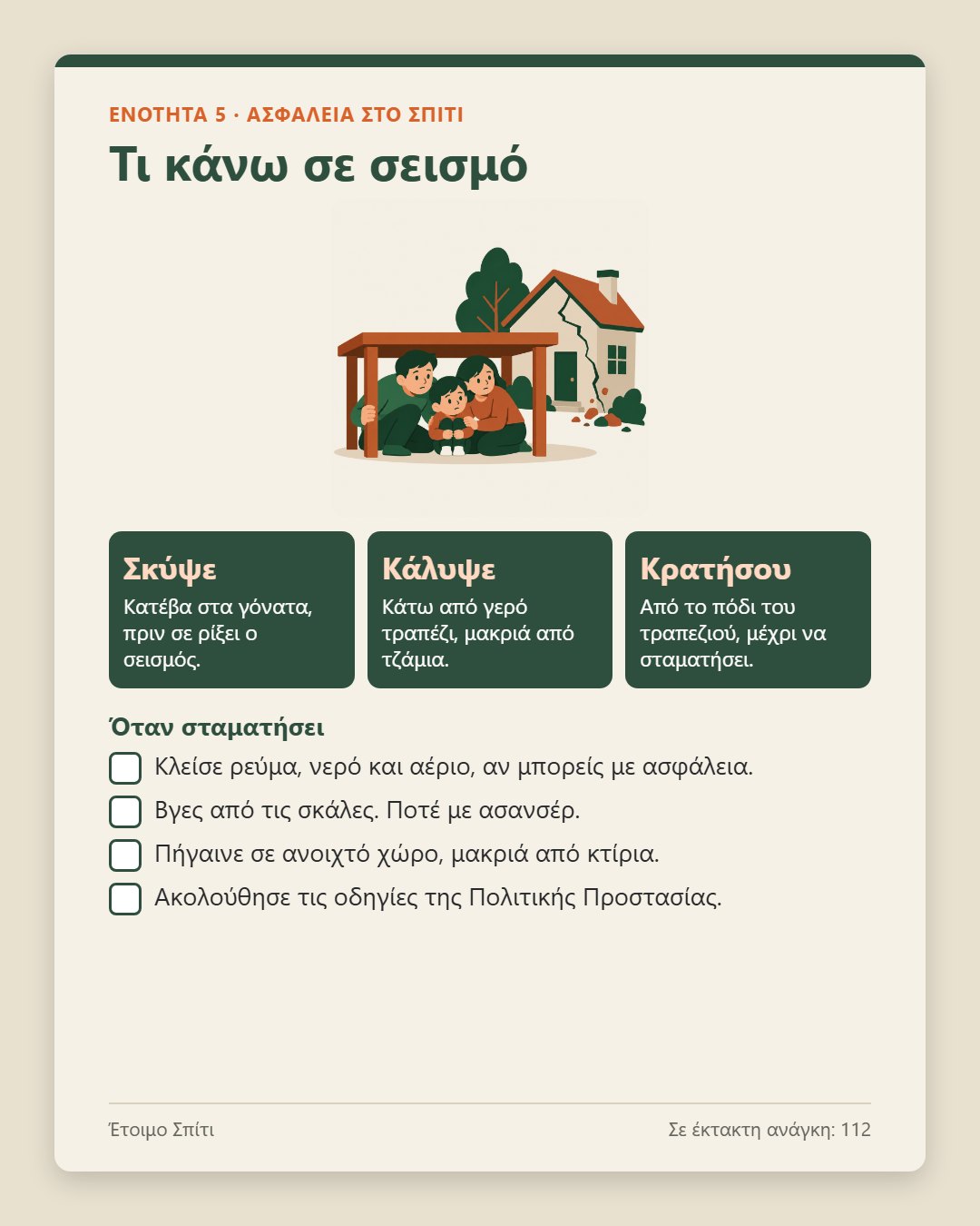 Έτοιμο Σπίτι · 5