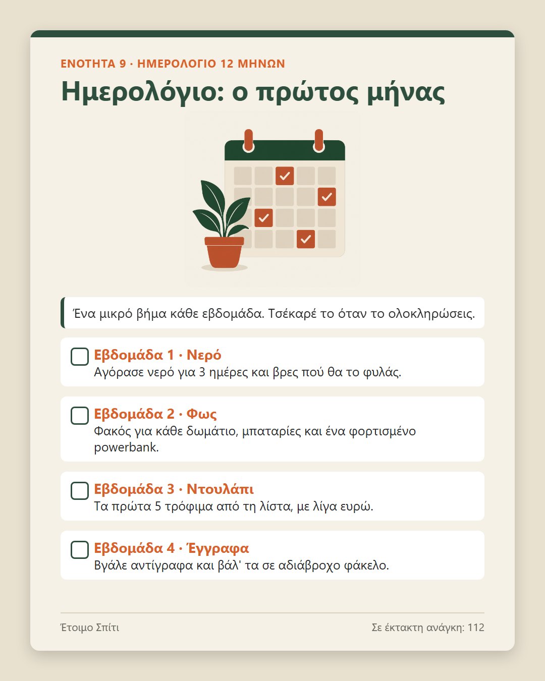 Η τσάντα των 72 ωρών